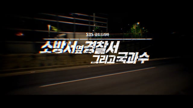 소방서 옆 경찰서 그리고 국과수 opeing