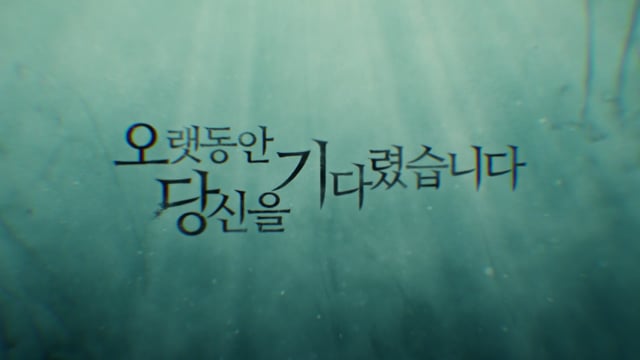 오랫동안 당신을기다렸습니다