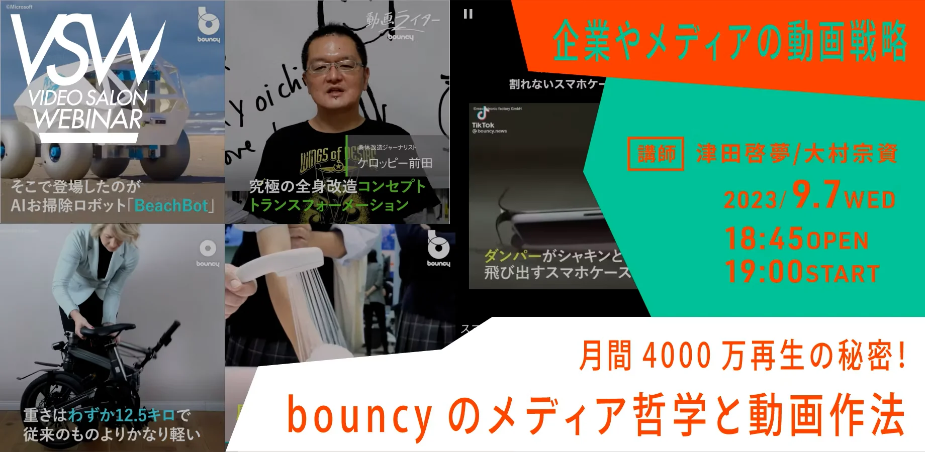 VSW197「月間4000万再生の秘密！bouncyのメディア哲学と動画づくり作法