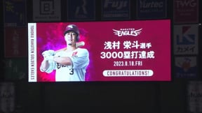 【9回裏】イーグルス・浅村栄斗 ライトへのヒットで通算3000塁打を達成!!  2023年8月18日 東北楽天ゴールデンイーグルス 対 千葉ロッテマリーンズ