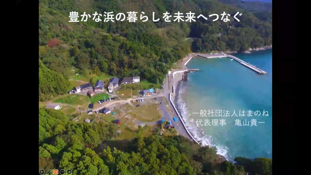 浜の暮らしの再生がつくる人と人のつながり～東日本大震災・宮城県石巻市蛤浜での実践から～ 【事例報告者】亀山貴一氏（一般社団法人はまのね 代表理事）