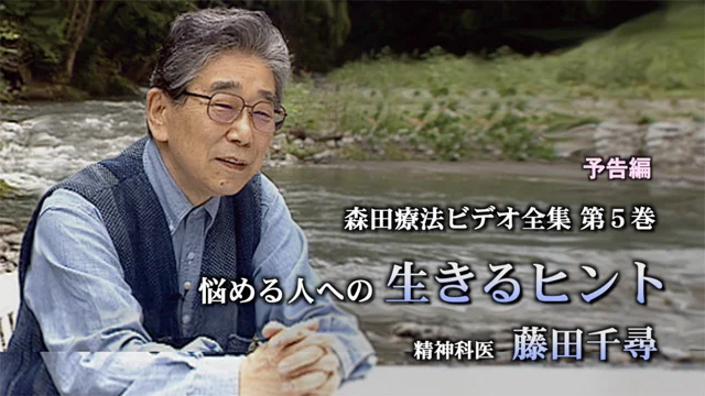 「森田療法ビデオ全集 第5卷 悩める人への生きるヒント 精神科医 藤田千尋」予告編 Ver.3 (Short Version)