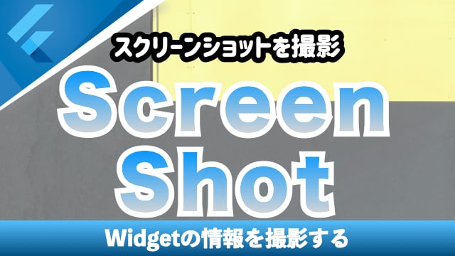 Widgetの情報を撮影する