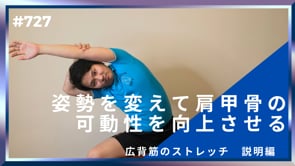 姿勢を変えて肩甲骨の可動性を向上させる