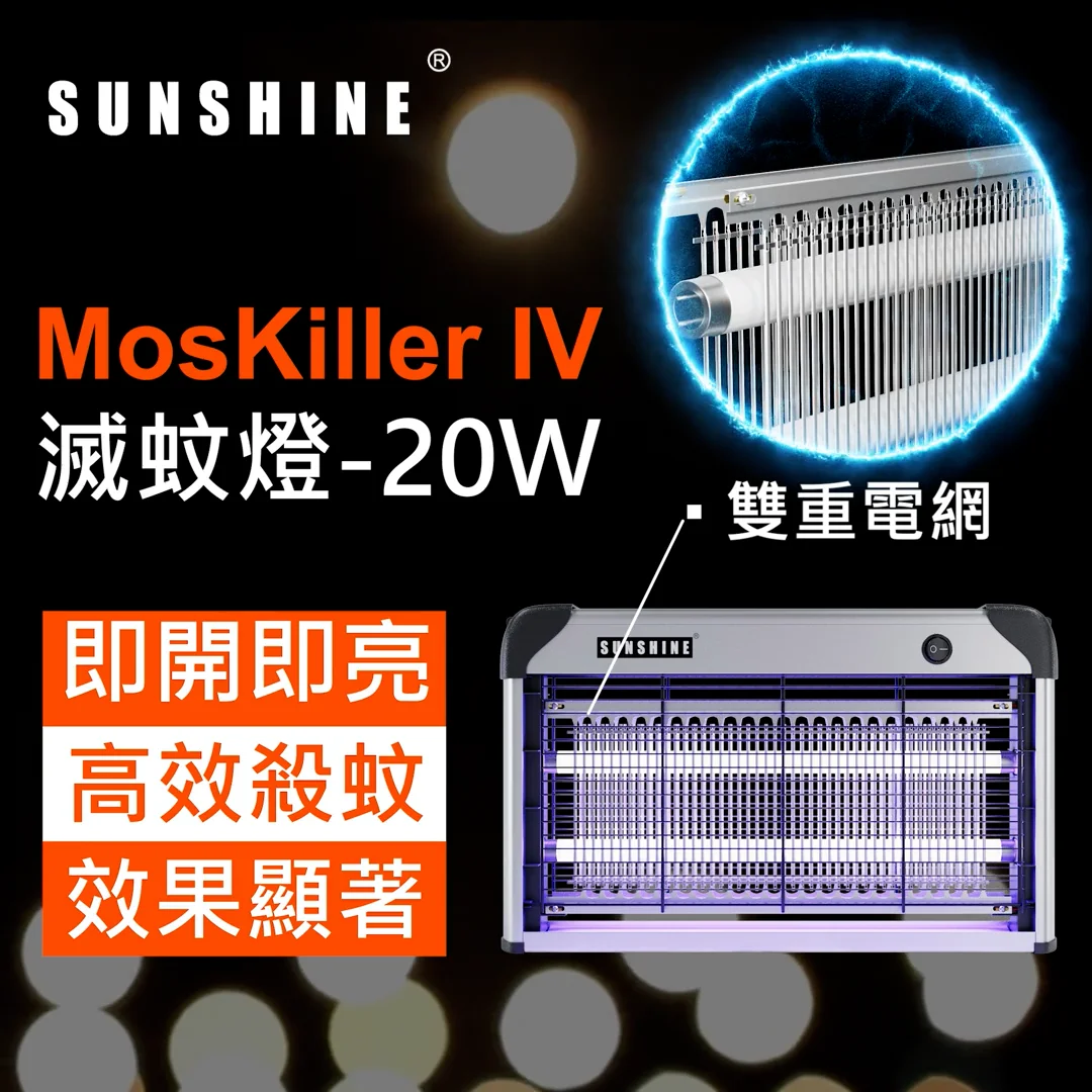 LM04X-20W MosKiller IV 20W高效電擊式滅蚊燈UV紫外光燈滅蚊器