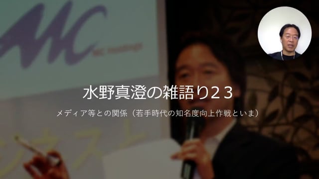 【雑語り23】メディア等との関係（若手時代の知名度向上作戦といま）