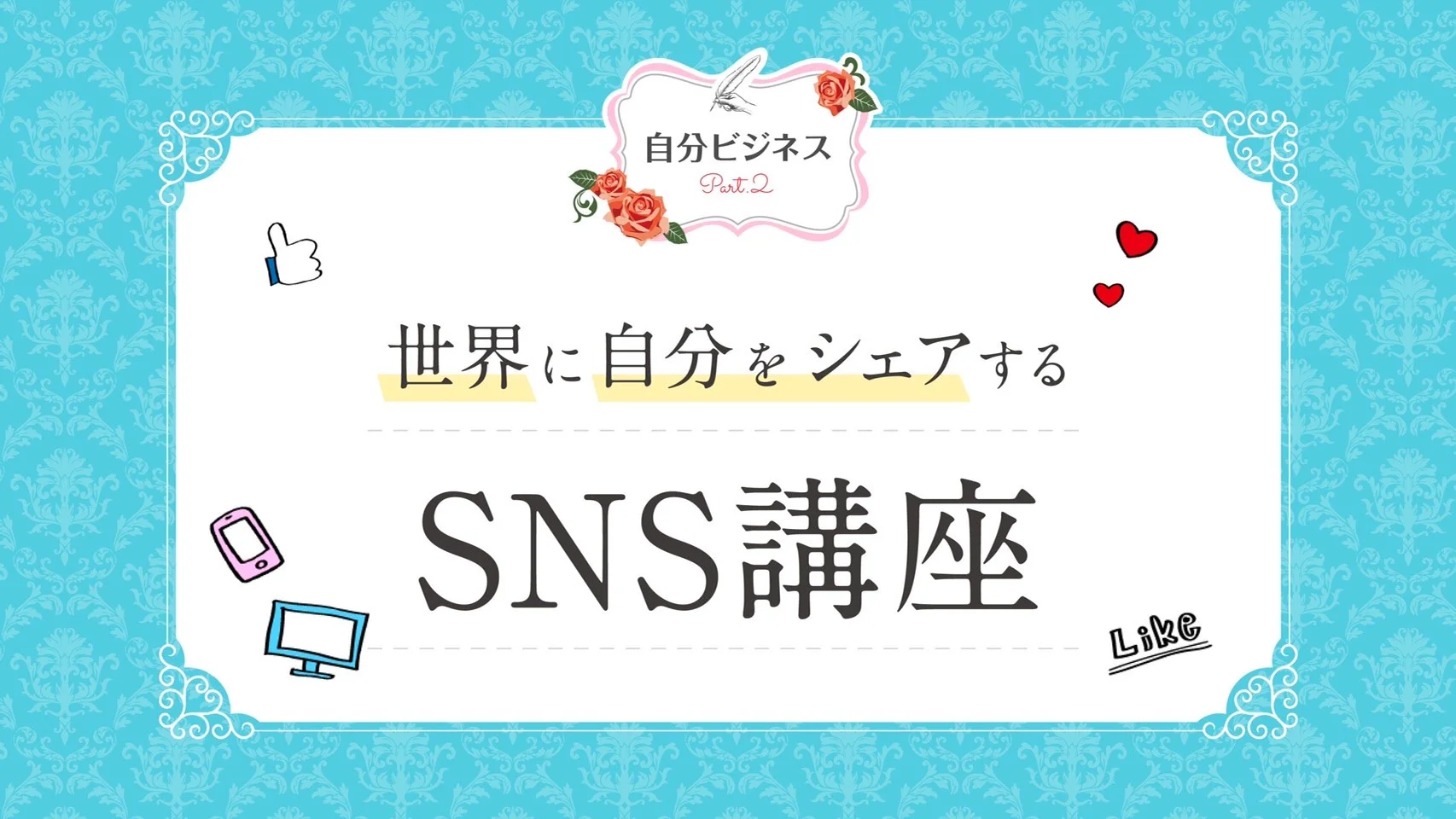 自分ビジネスオンライン講座 Part1「開業届・青色申告書」編