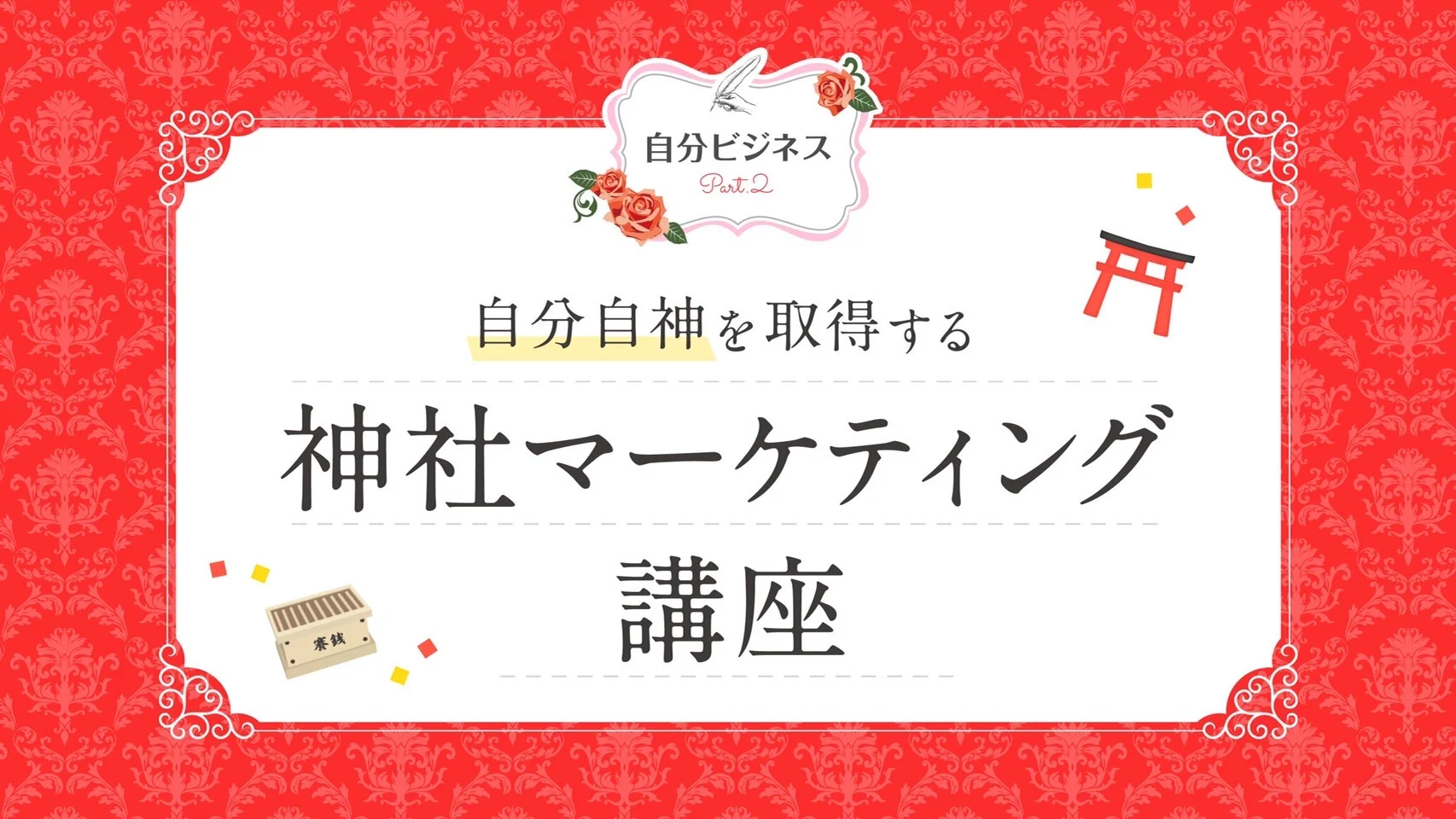 自分ビジネスオンライン講座 Part1「開業届・青色申告書」編