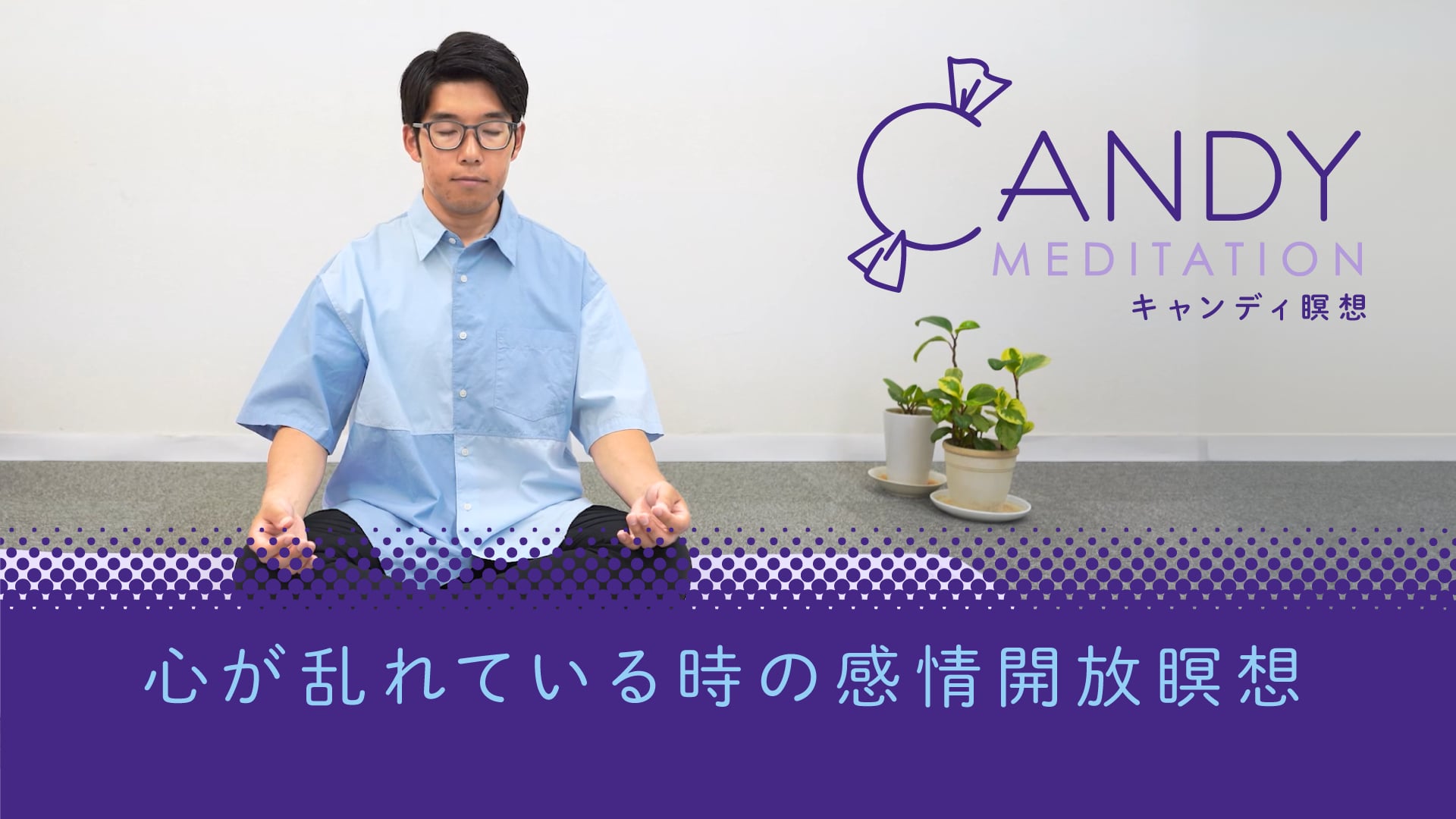 心が乱れている時の感情浄化瞑想 | with 共生キャンディ