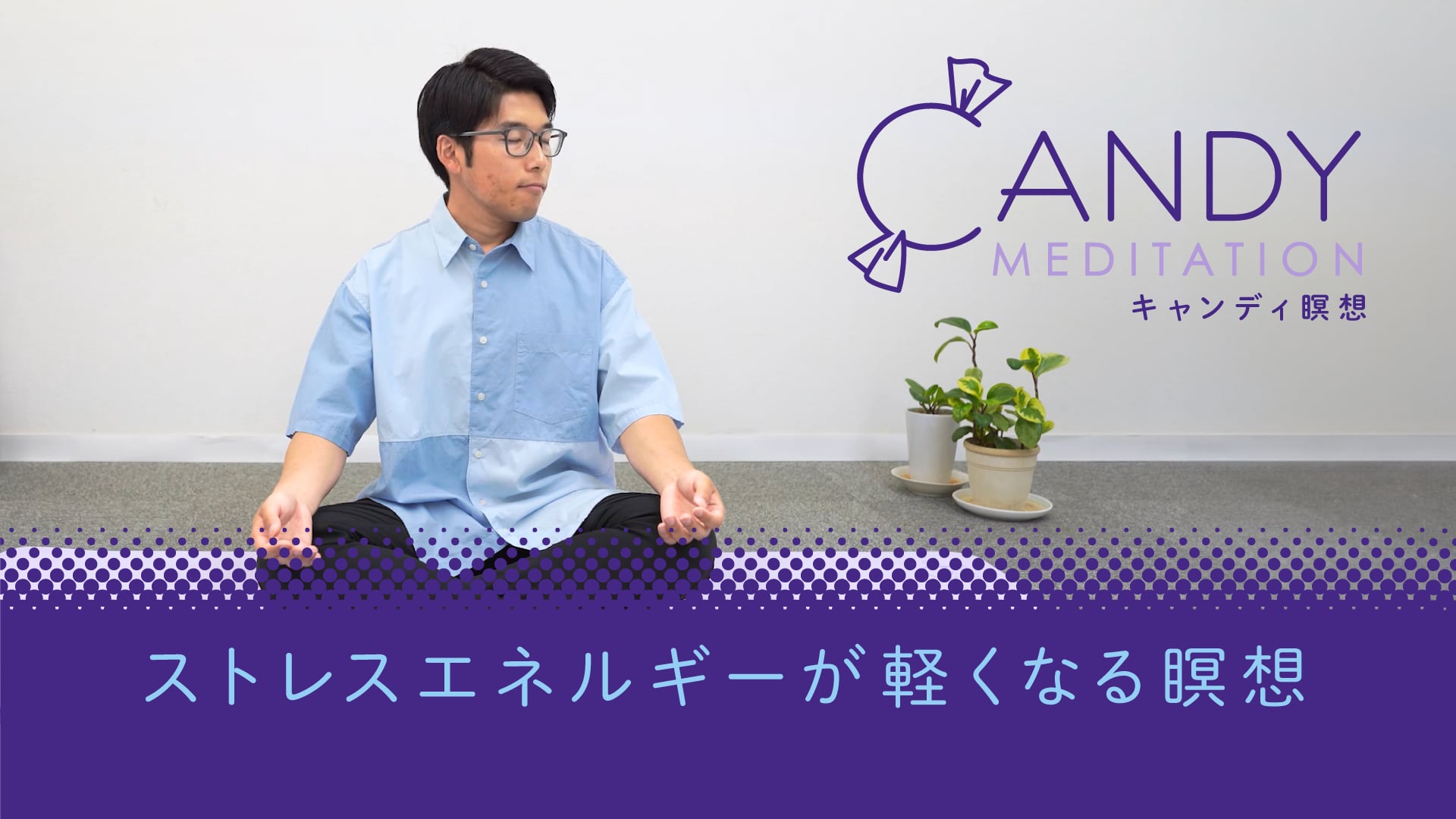 ストレスエネルギ浄化瞑想 | with 共生キャンディ