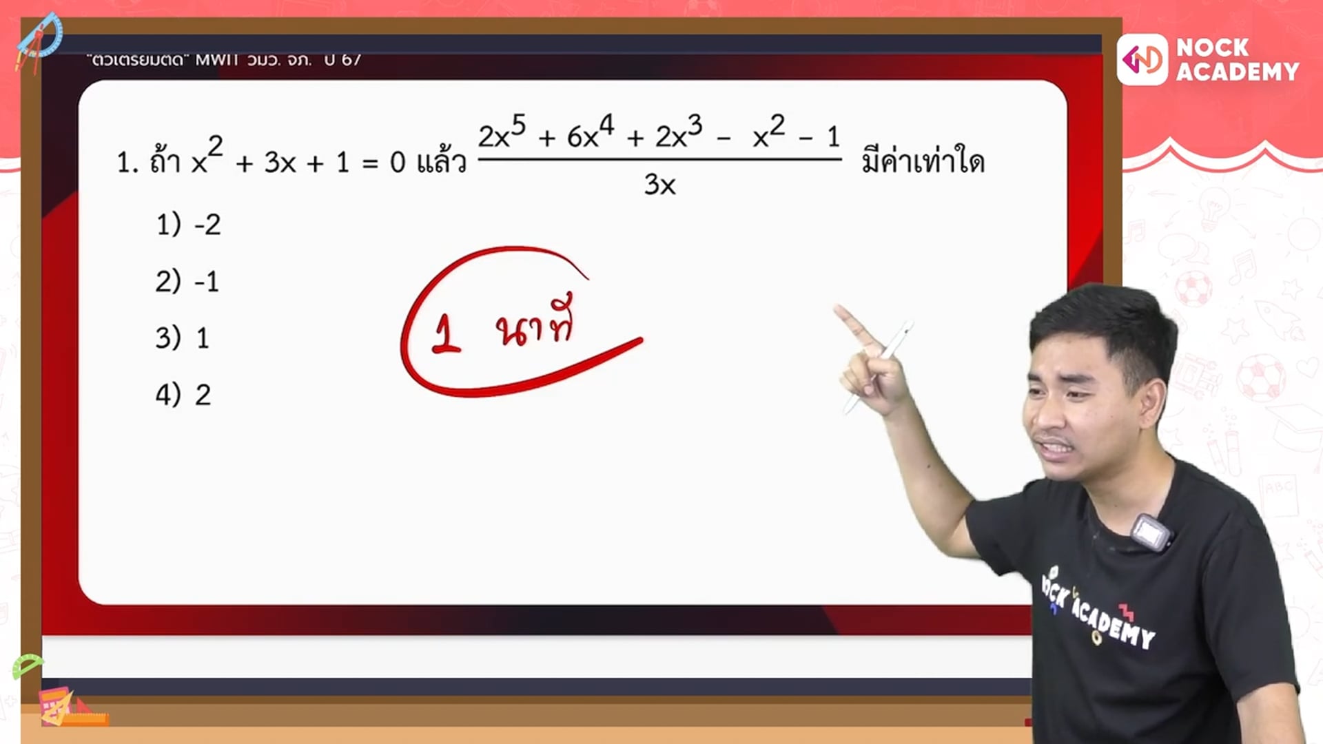 ติวเตรียมติด MWIT จภ. วมว. ตอนที่ 7