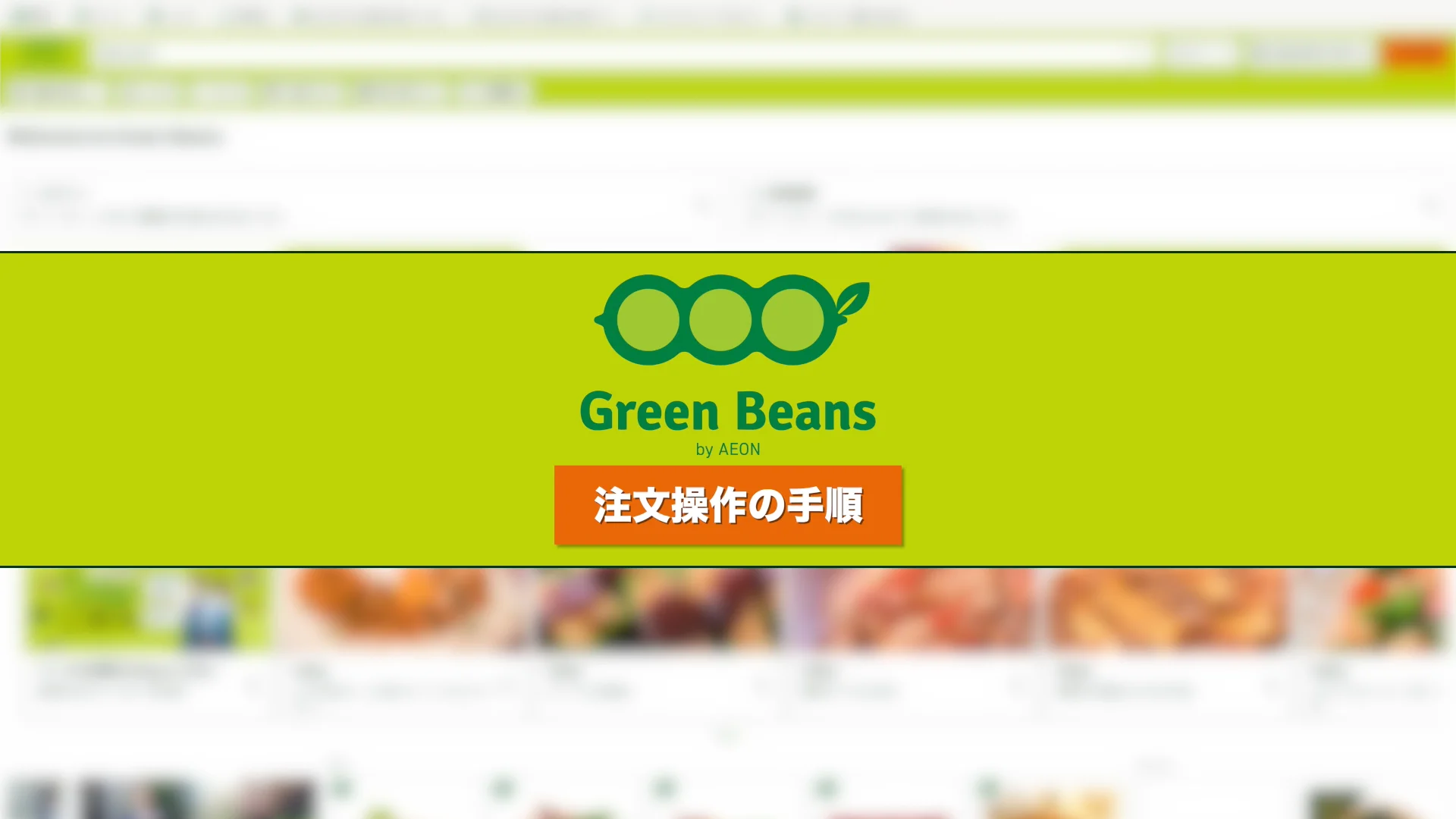 うぃん様注文ページ 注文操作手順について – GreenBeansカスタマーサービスセンター