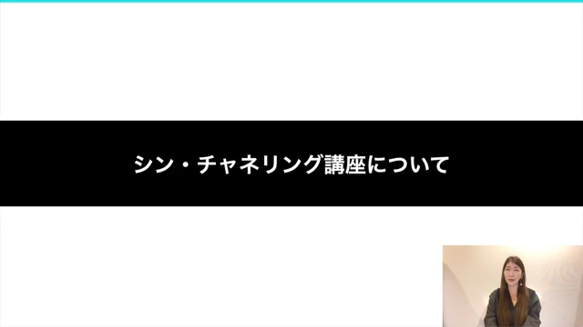 一般募集】シン・チャネリング能力開発講座 – 秦明日香