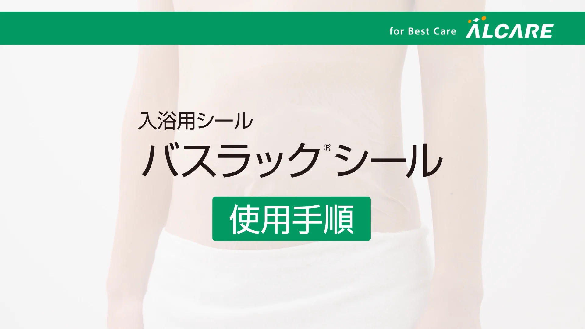 sc_バスラックシール_使用手順  