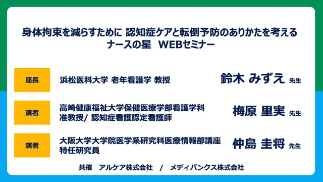 身体拘束を減らすために　認知症ケアと転倒予防のありかたを考える
