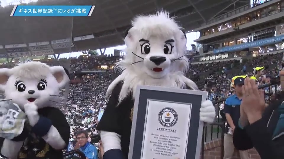 ライオンズ・レオがギネス世界記録「30秒間にマスコットがバック転をした最多回数」に挑戦!!  2023年8月26日 埼玉西武ライオンズ 対 北海道日本ハムファイターズ
