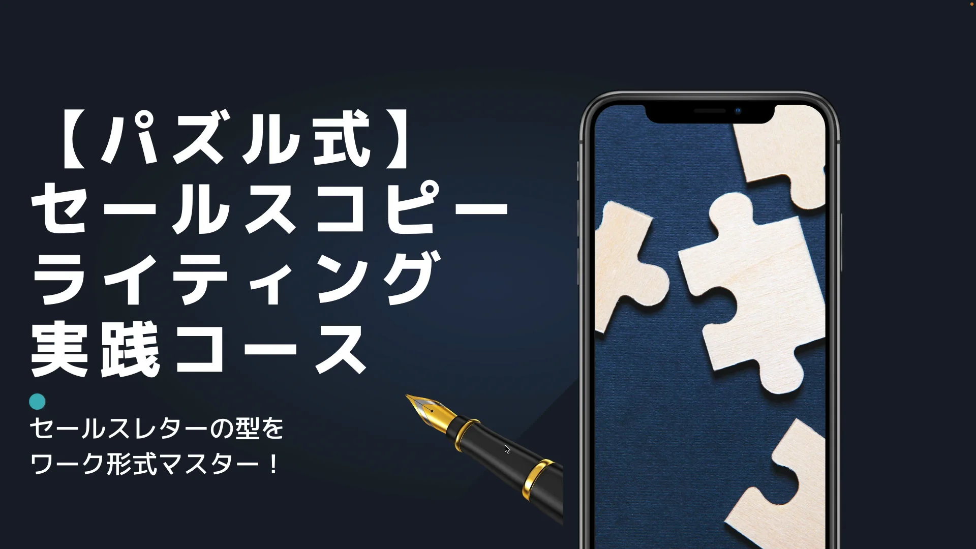 パズル式】セールスコピーライティング実践コース｜ワーク形式でLP作成