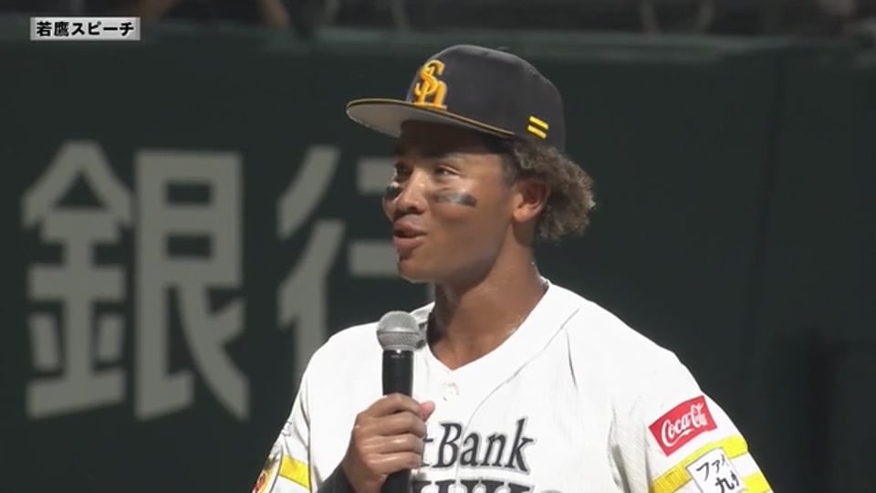 【ファーム】ホークス・水谷瞬選手 若鷹スピーチ 8月26日 福岡ソフトバンクホークス 対 阪神タイガース