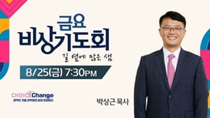 길 옆에 많은 샘  | 박상근 목사(8/25/2023)-금요 비상기도회 설교회 설교