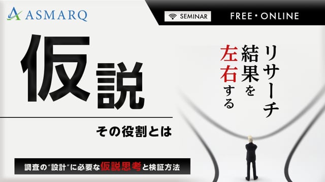 調査の”設計”に必要な仮説思考と検証方法