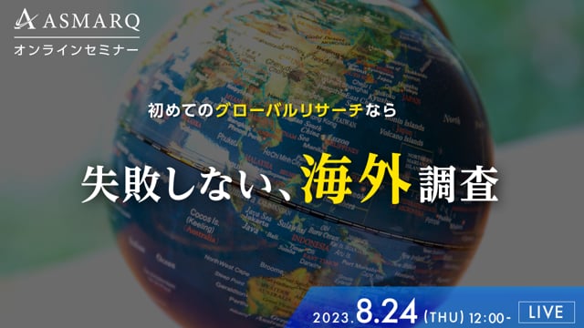 失敗しない「海外調査」