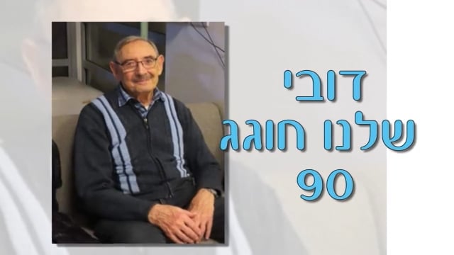 דובי חוגג יום הולדת 90