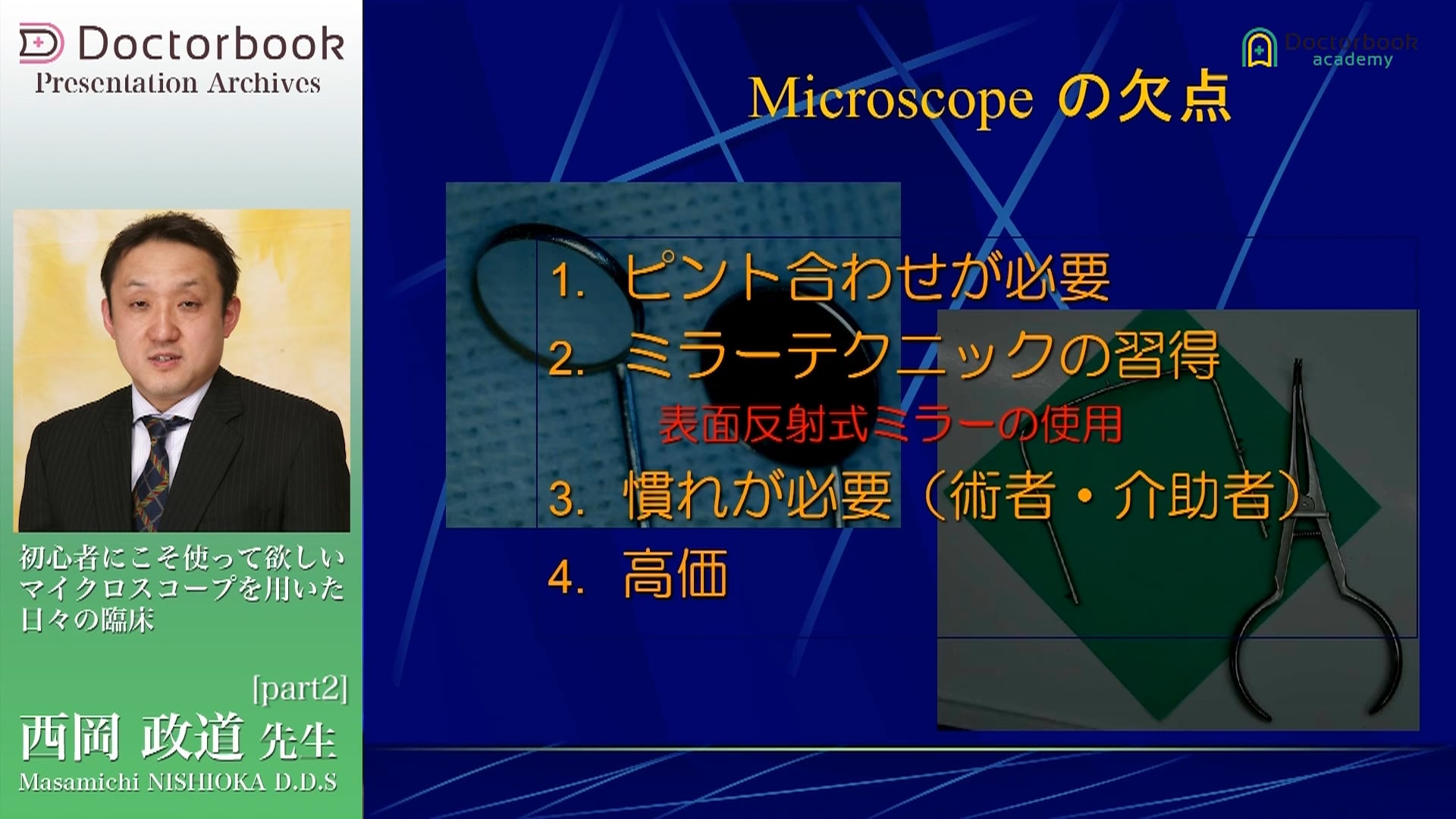 臨床知見録_初めてのマイクロスコープ_メリットとデメリットPart２