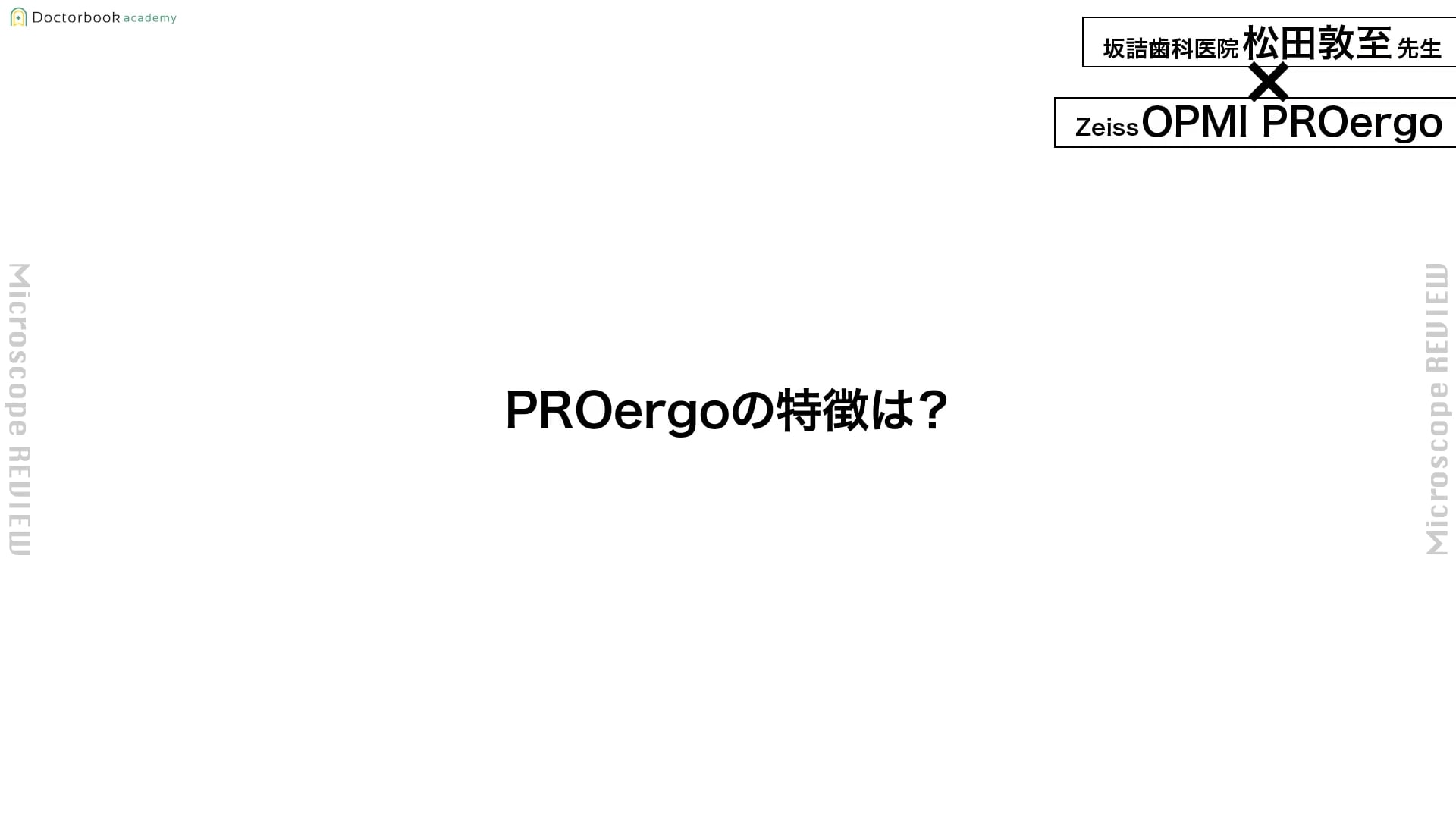 臨床知見録_初めてのマイクロスコープ_PROergoについて