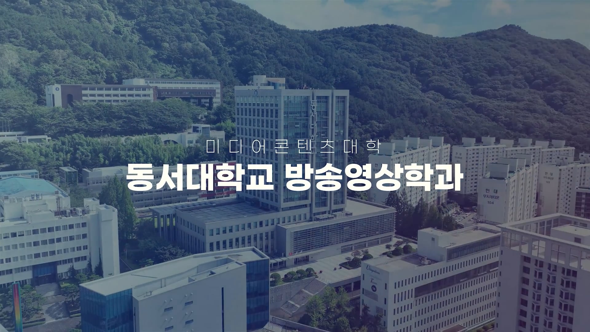 동서대학교 방송영상학과 홍보 영상