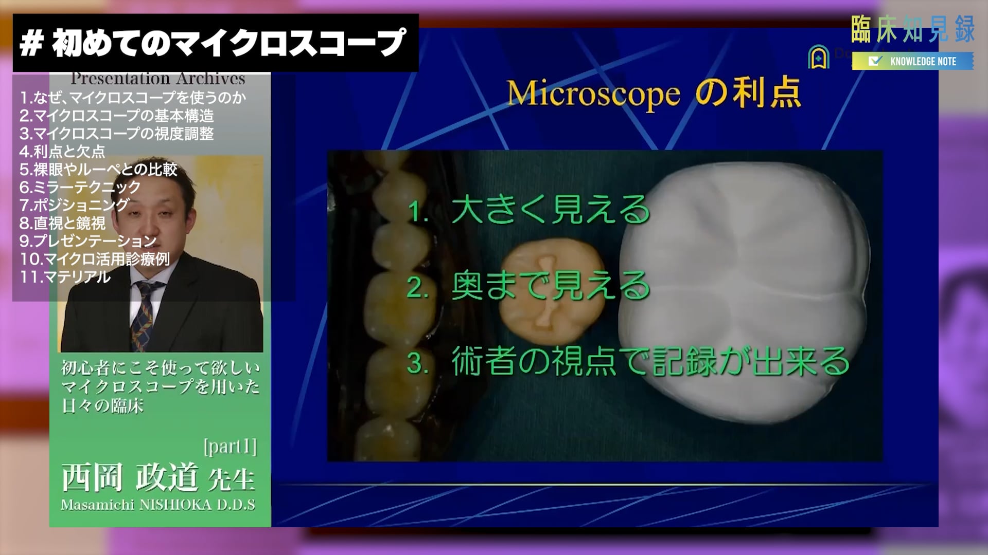 臨床知見録_初めてのマイクロスコープ_CM