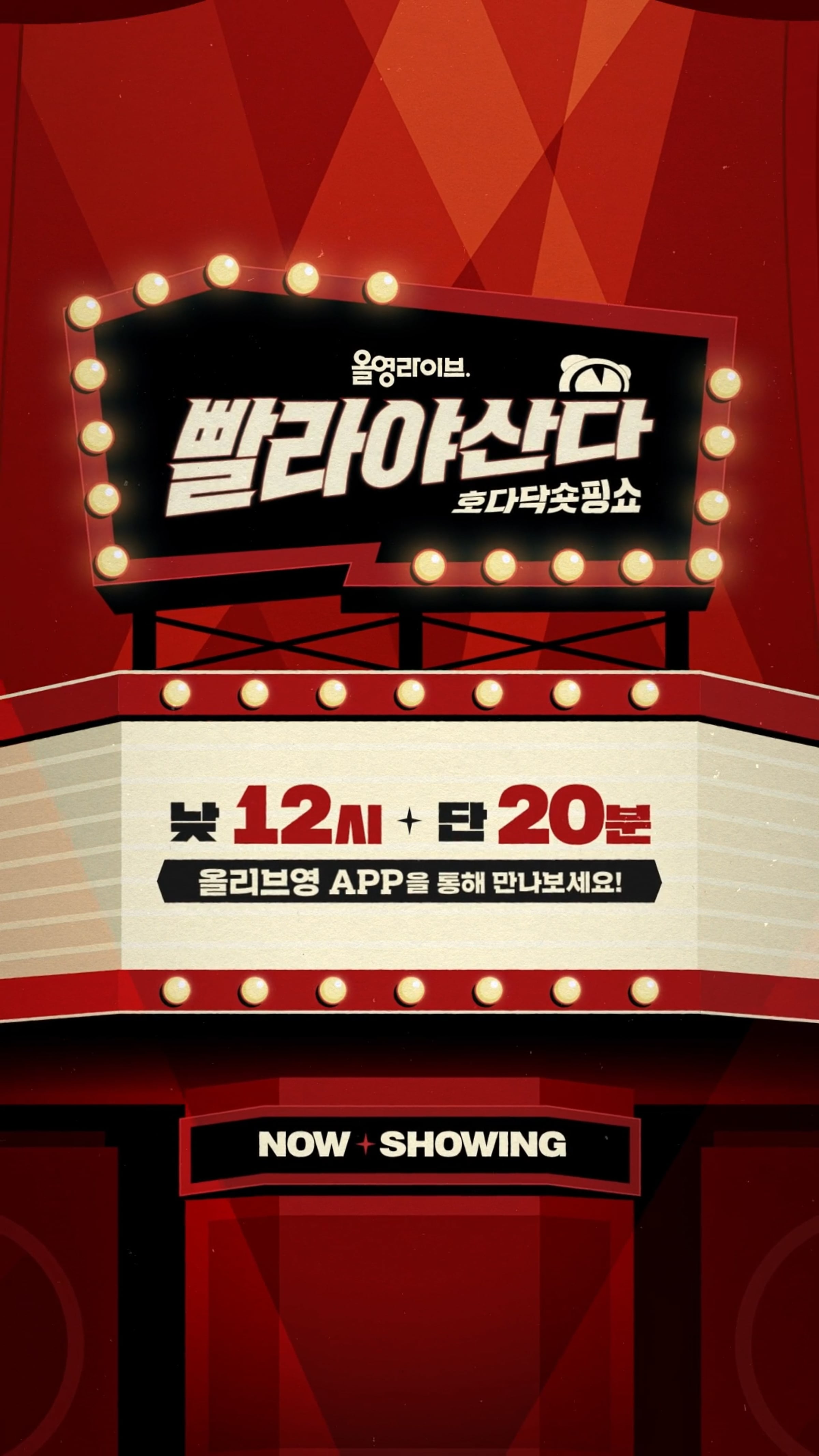 [올영라이브] 빨라야산다 Title PKG