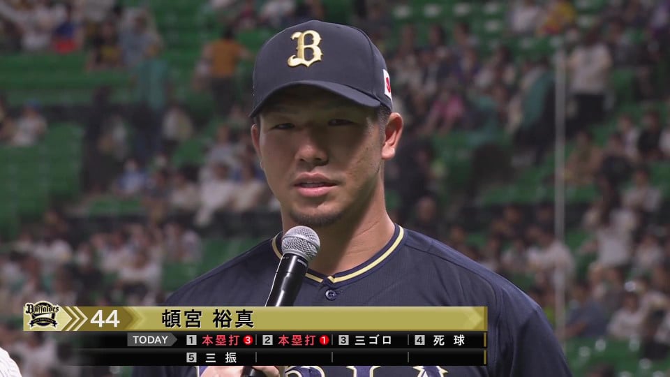 バファローズ・頓宮裕真選手ヒーローインタビュー 8月30日 福岡ソフトバンクホークス 対 オリックス・バファローズ