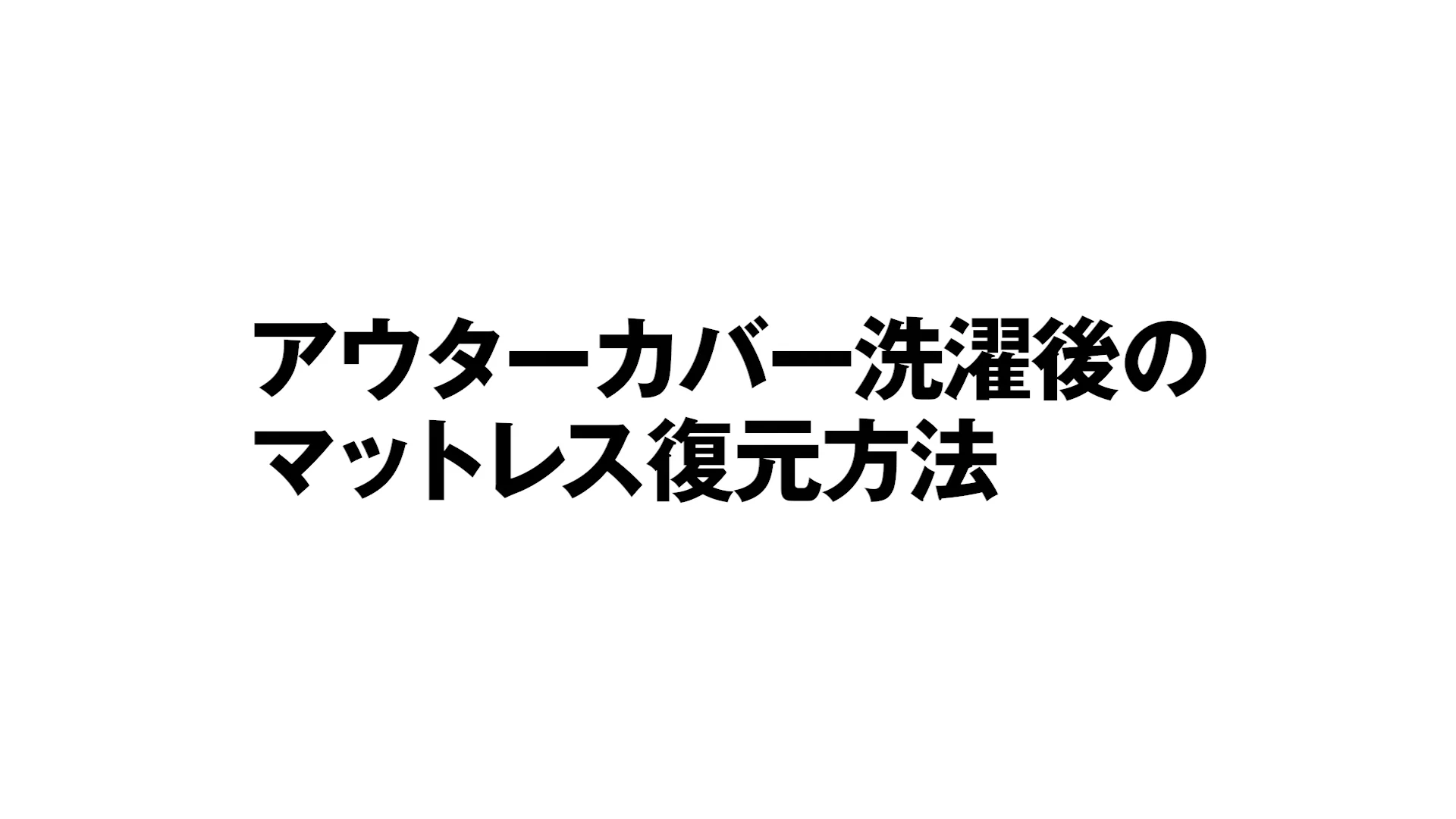体にフィットするマットレス 超高密度ポケットコイル | 無印良品 体にフィットするマットレス 超高密度ポケットコイル | 無印良品