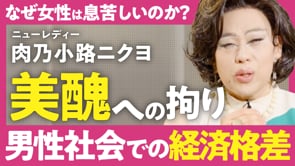 モンスターになってしまう境目はどこにある？／肉乃小路ニクヨさん