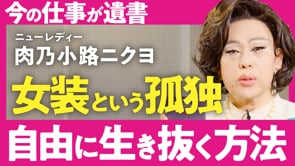 自由という孤独の中で自分を極める／肉乃小路ニクヨさん
