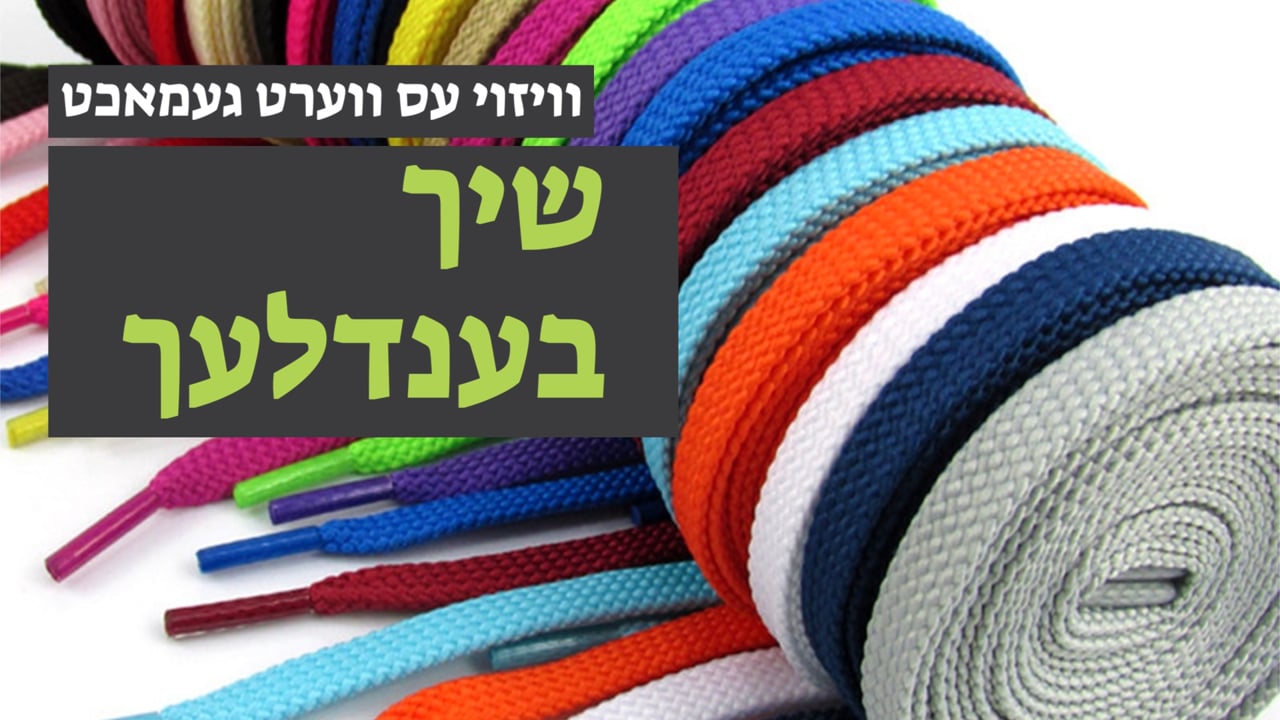 ווי אזוי עס ווערט געמאכט שיך בענדלעך
