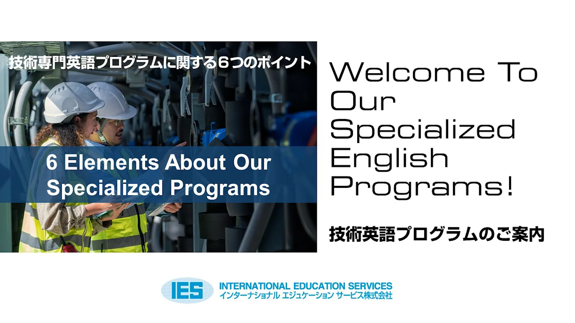 技術者のグローバル対応力を強化する研修アプローチ – IES