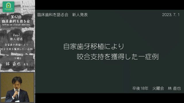 「自家歯牙移植により咬合支持を獲得した一症例」臨床歯科を語る会 新人発表 #2 林直也先生