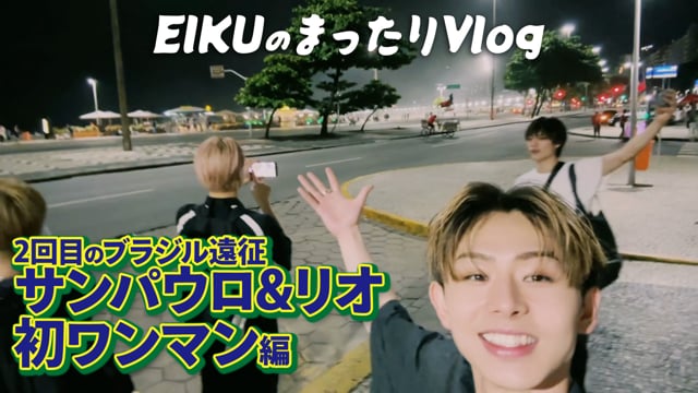 EIKUのまったりVlog 2回目のブラジル遠征〜サンパウロ＆リオ 初ワンマン編〜