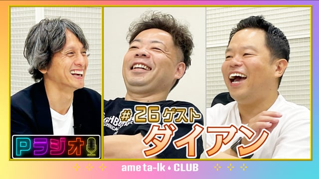 Pラジオ#26 ダイアン