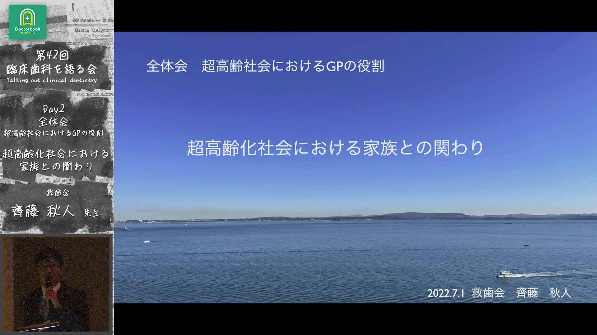 「超高齢化社会における家族との関わり」臨床歯科を語る会 全体会「超高齢社会におけるGPの役割」#2　齊藤秋人先生