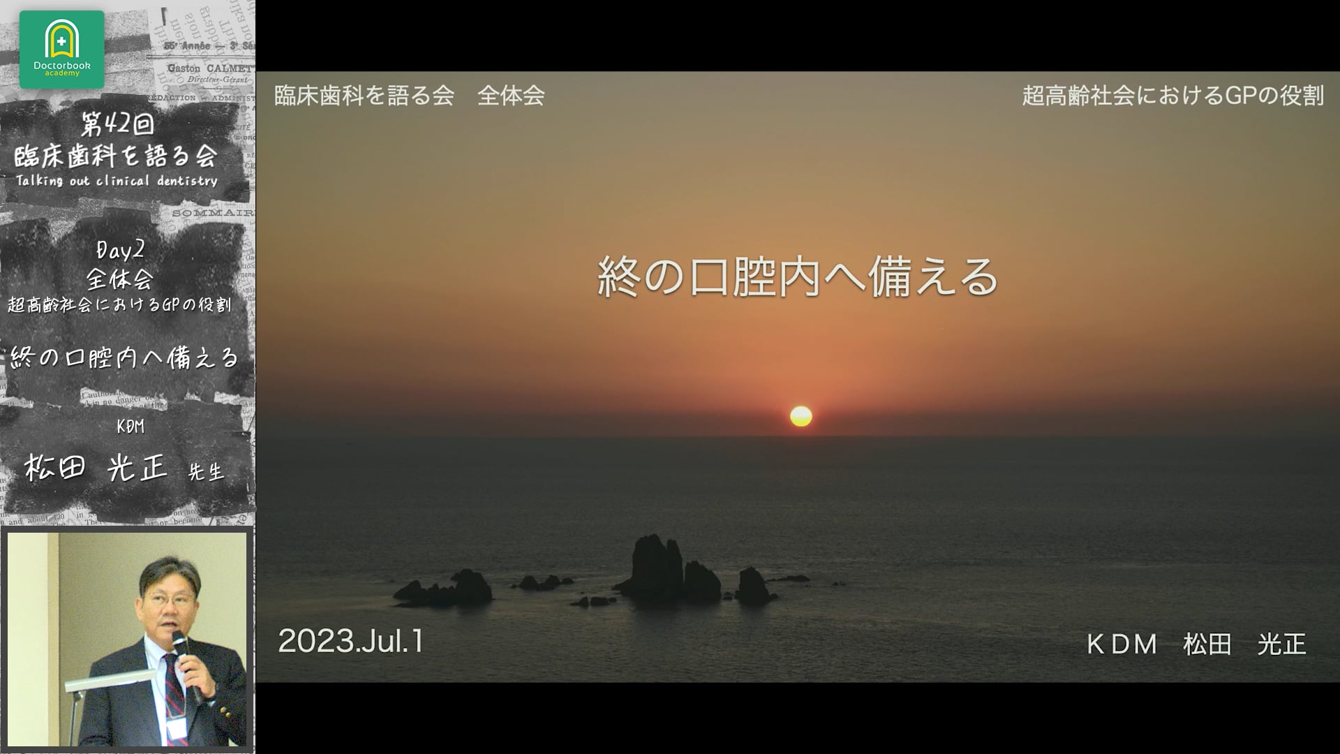 「終の口腔内に備える」臨床歯科を語る会 全体会「超高齢社会におけるGPの役割」 #3　松田光正先生