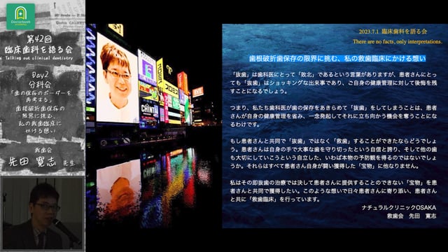 「歯根破折歯保存の限界に挑む、私の救歯臨床にかける想い」臨床歯科を語る会 分科会 歯の保存のボーダーを再考する #4　先田寛志先生