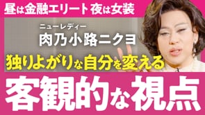 「わたし」の人生を進み続けるための思考／肉乃小路ニクヨさん