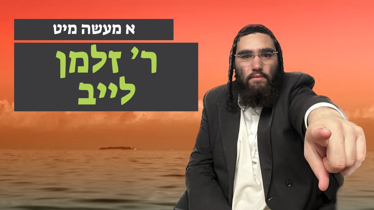 א מעשה מיט ר' זלמן לייב אייזענבערגער