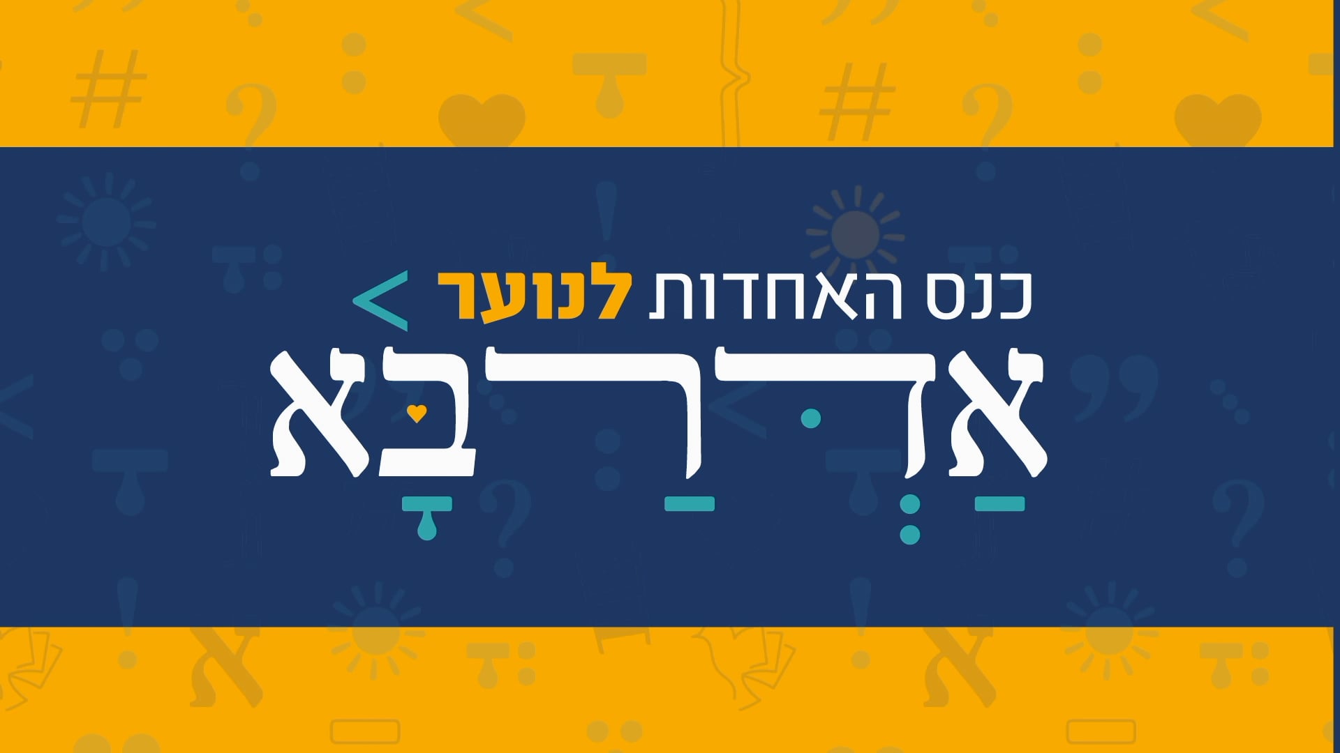 סרטון סולמות- כנס נוער אדרבא