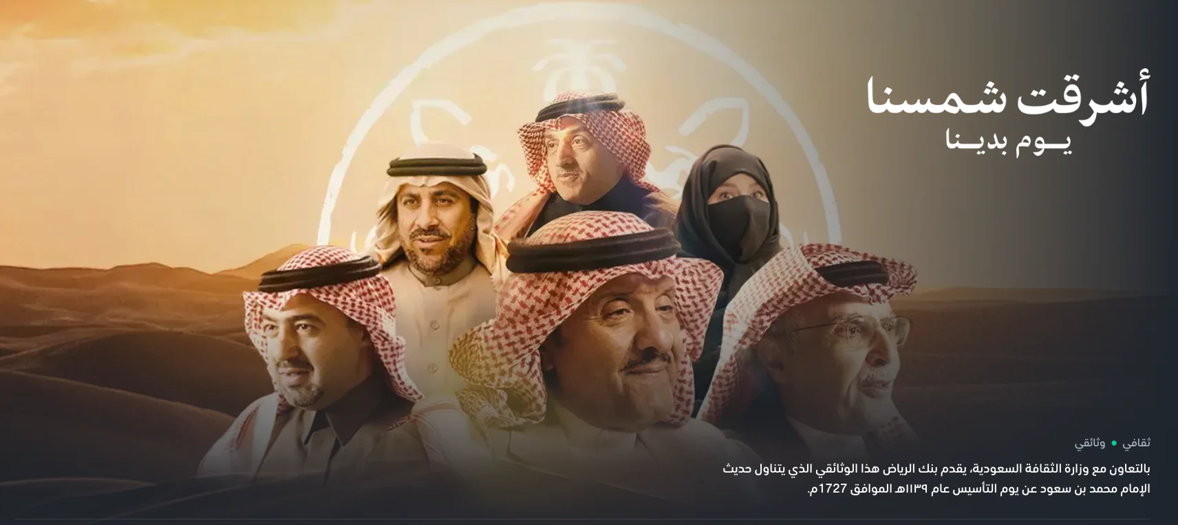 Riyad Bank Saudi Foundation Day documentary film