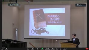 2023年9月3日 存憐憫的心，彼此饒恕  胡吉勛弟兄