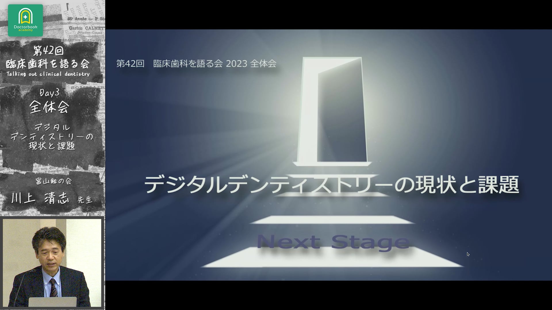 「デジタルデンティストリーの現状と課題」臨床歯科を語る会 全体会 #0　オープニング　川上清志先生