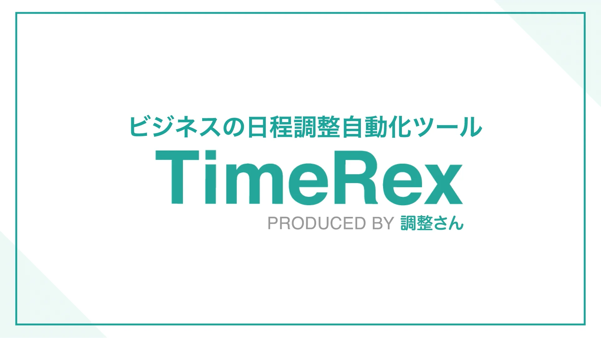 TimeRex - 無料で利用できる日程調整自動化ツール